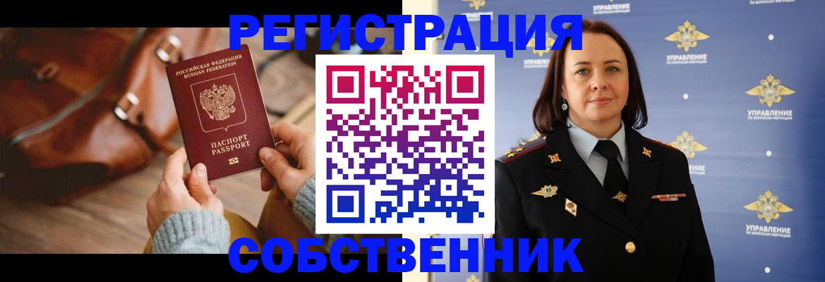 временная регистрация собственник в Брянской области